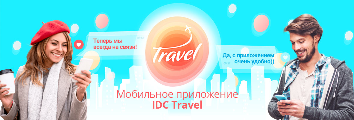 Новинка! Мобильное приложение «IDC Travel»