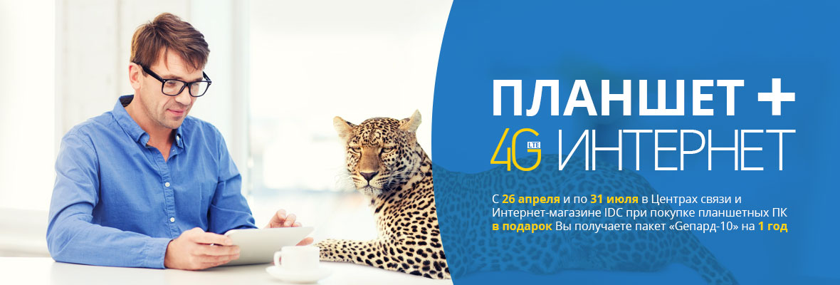 Планшет + 4G Интернет