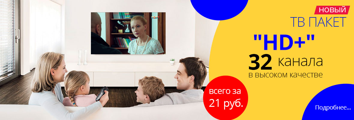 «Пакет HD+» - 32 телеканала в высоком качестве!