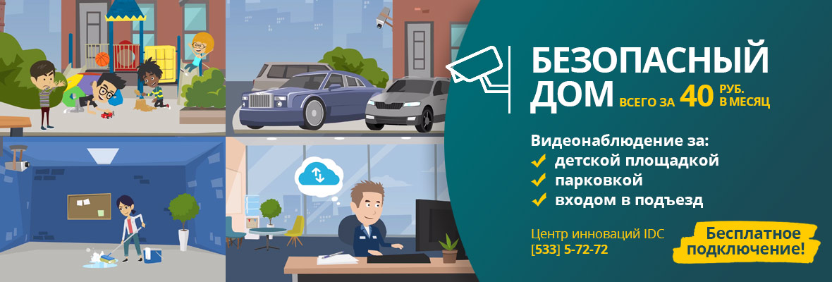 IDC «Безопасный дом»