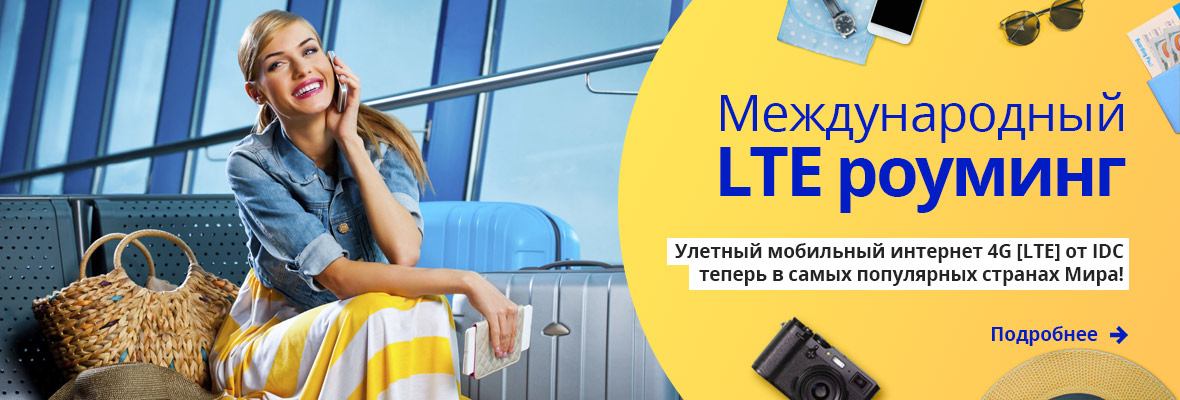 Международный LTE-роуминг – отличная возможность быть всегда на связи.