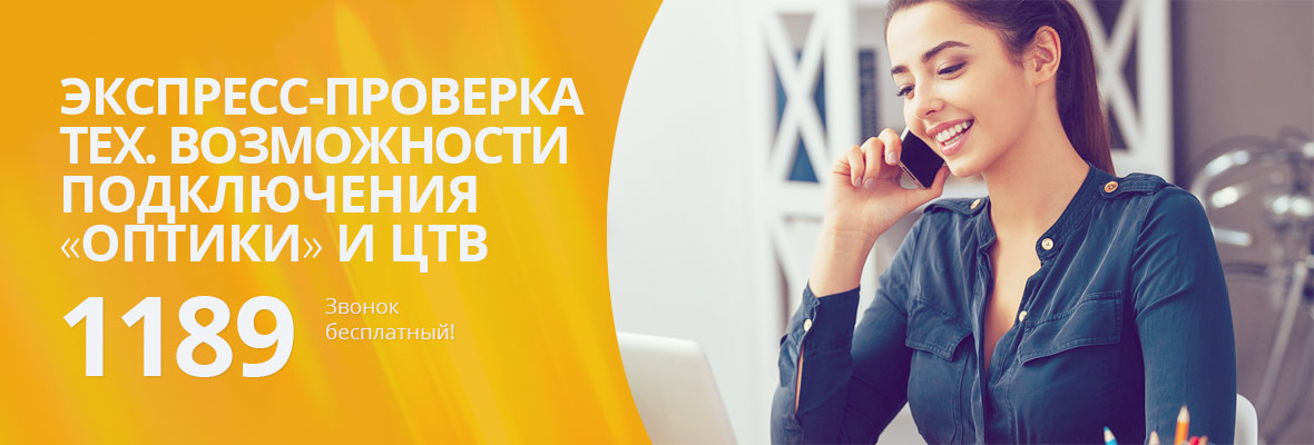 Экспресс-проверка технической возможности по телефону!