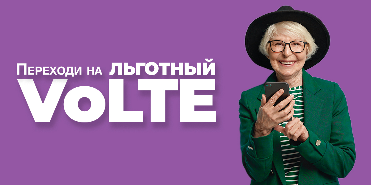 Переходи на Льготный VoLTE!