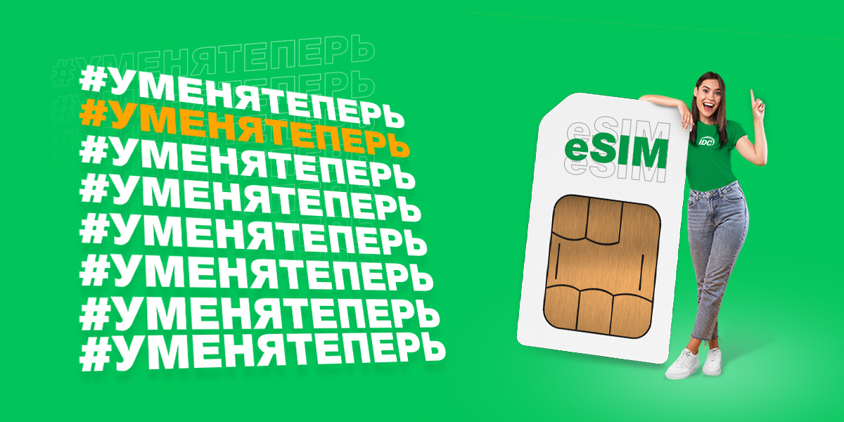 eSIM – инновации в твоем смартфоне