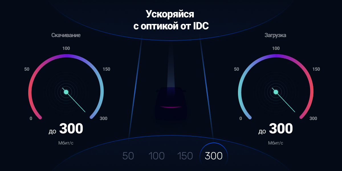 Ускоряйтесь с "оптикой" от IDC!
