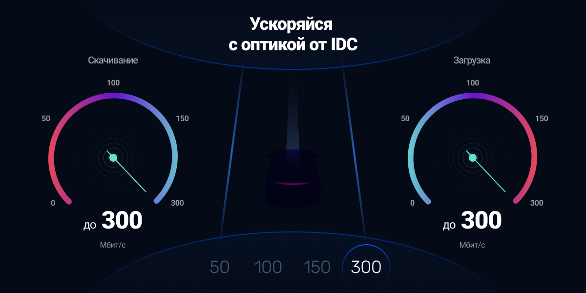 Ускоряйтесь с "оптикой" от IDC!