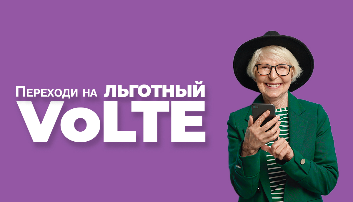 Переходи на Льготный VoLTE!