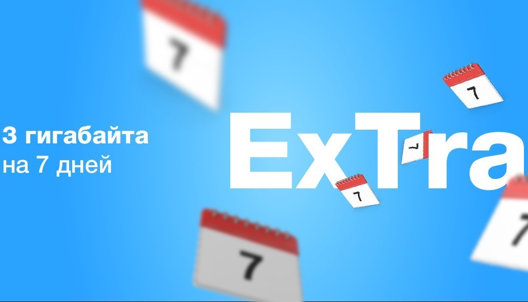 ExTra 3 гигабайта на 7 дней