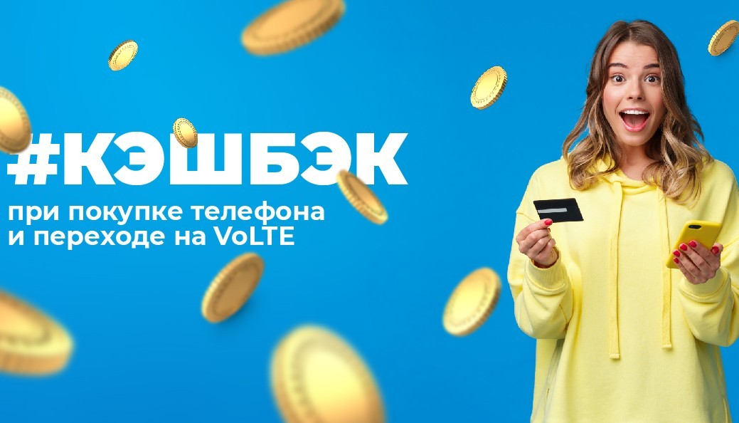 Переходи на VoLTE и получай бонусы