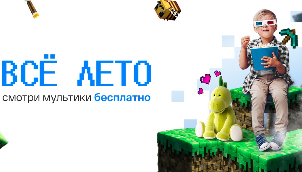 Смотри мультики все лето