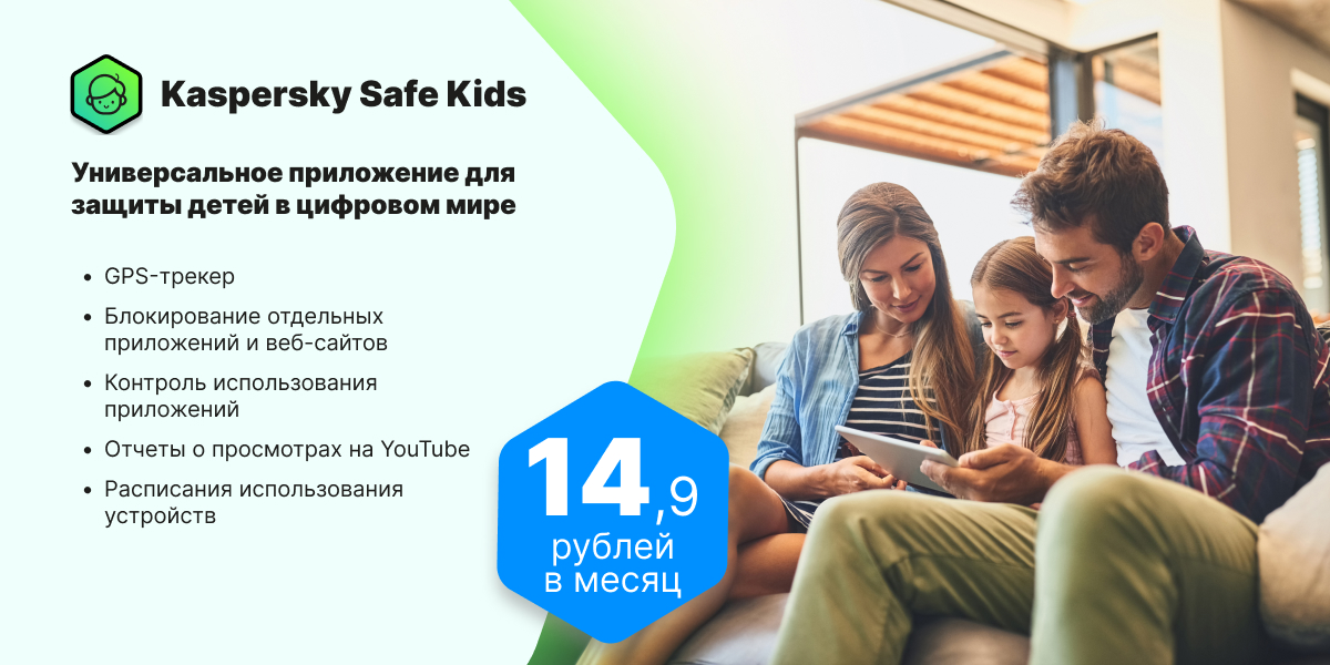 Kaspersky Safe Kids - надежный цифровой помощник для родителей!