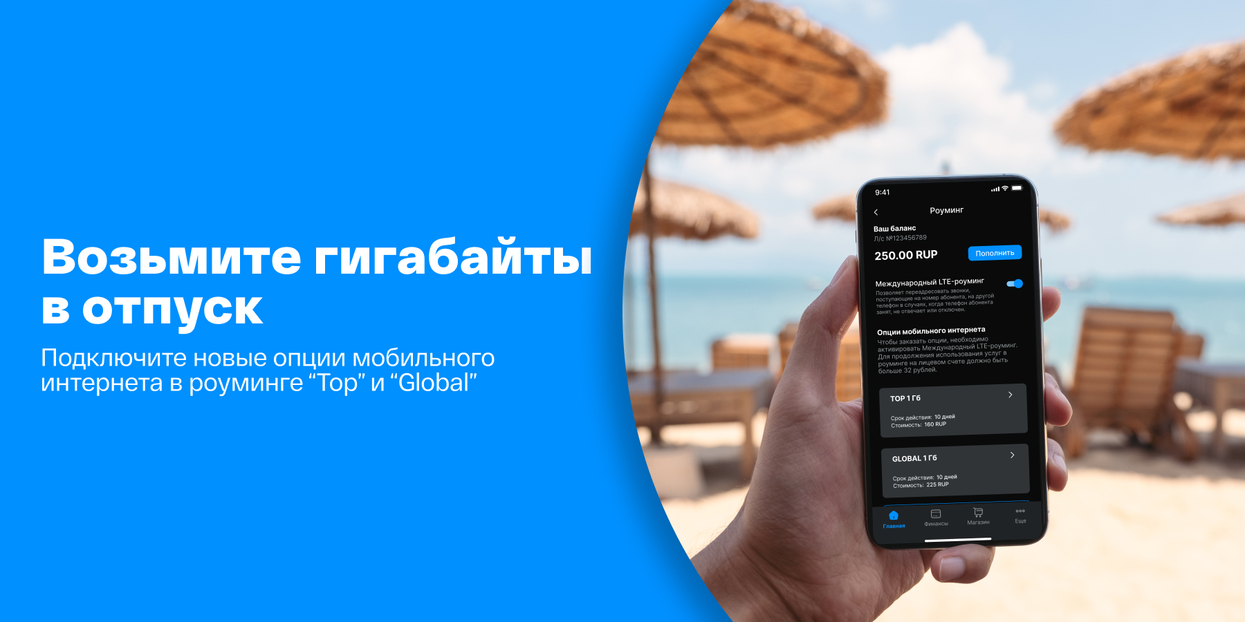 Опции "Top" и "Global" - будьте на связи в любой стране мира!