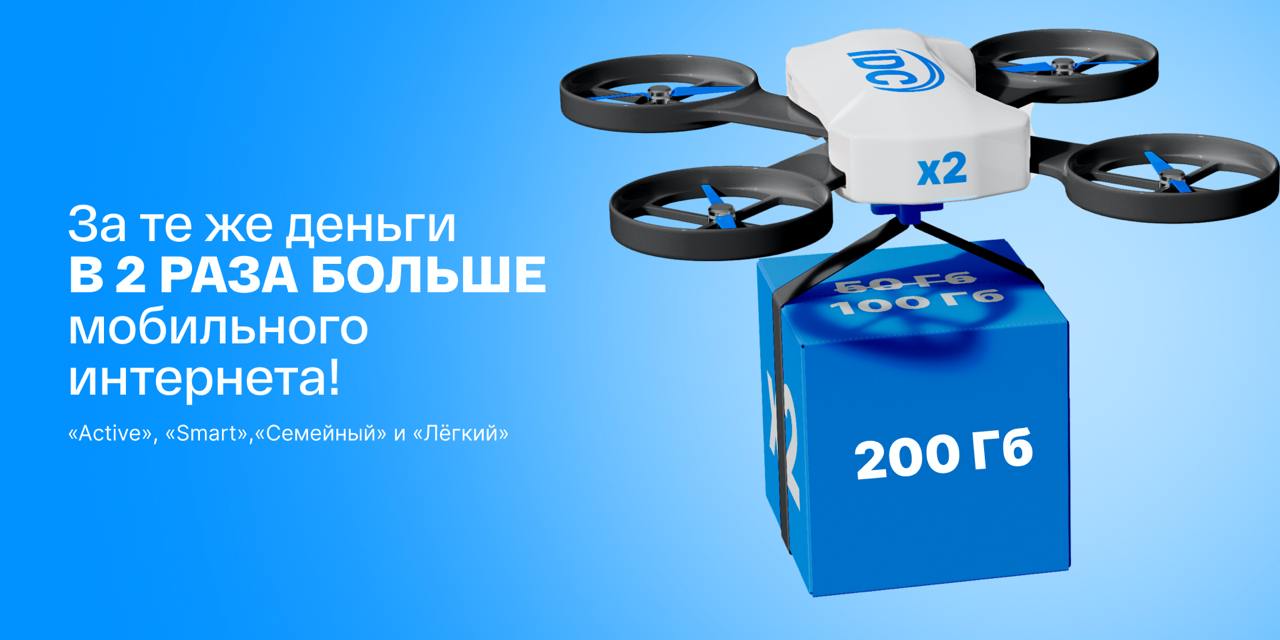С 1 апреля все абоненты будут получать в ДВА РАЗА больше трафика и минут.