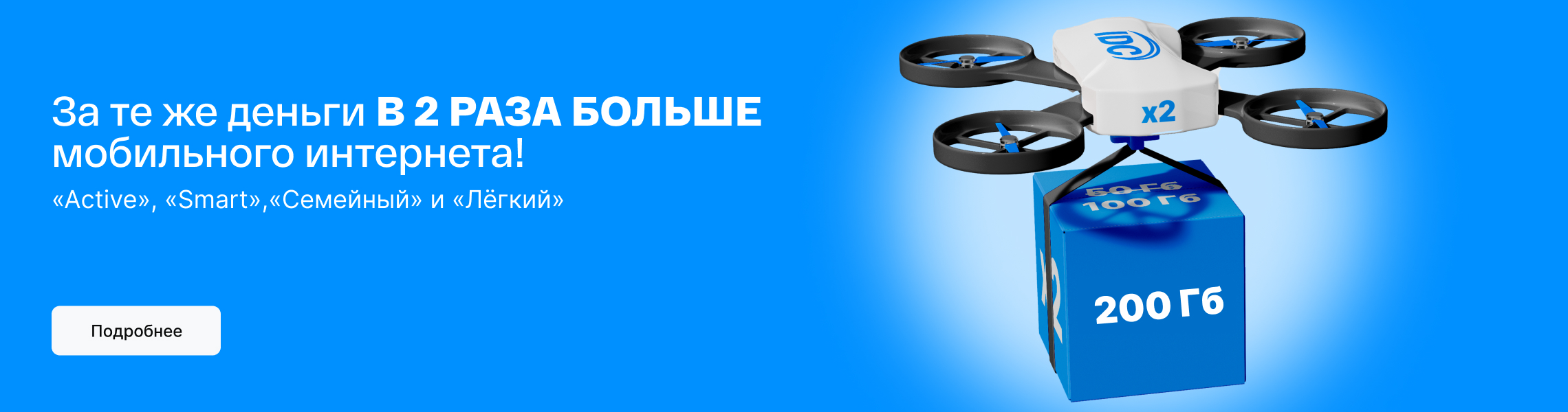С 1 апреля все абоненты будут получать в ДВА РАЗА больше трафика и минут.