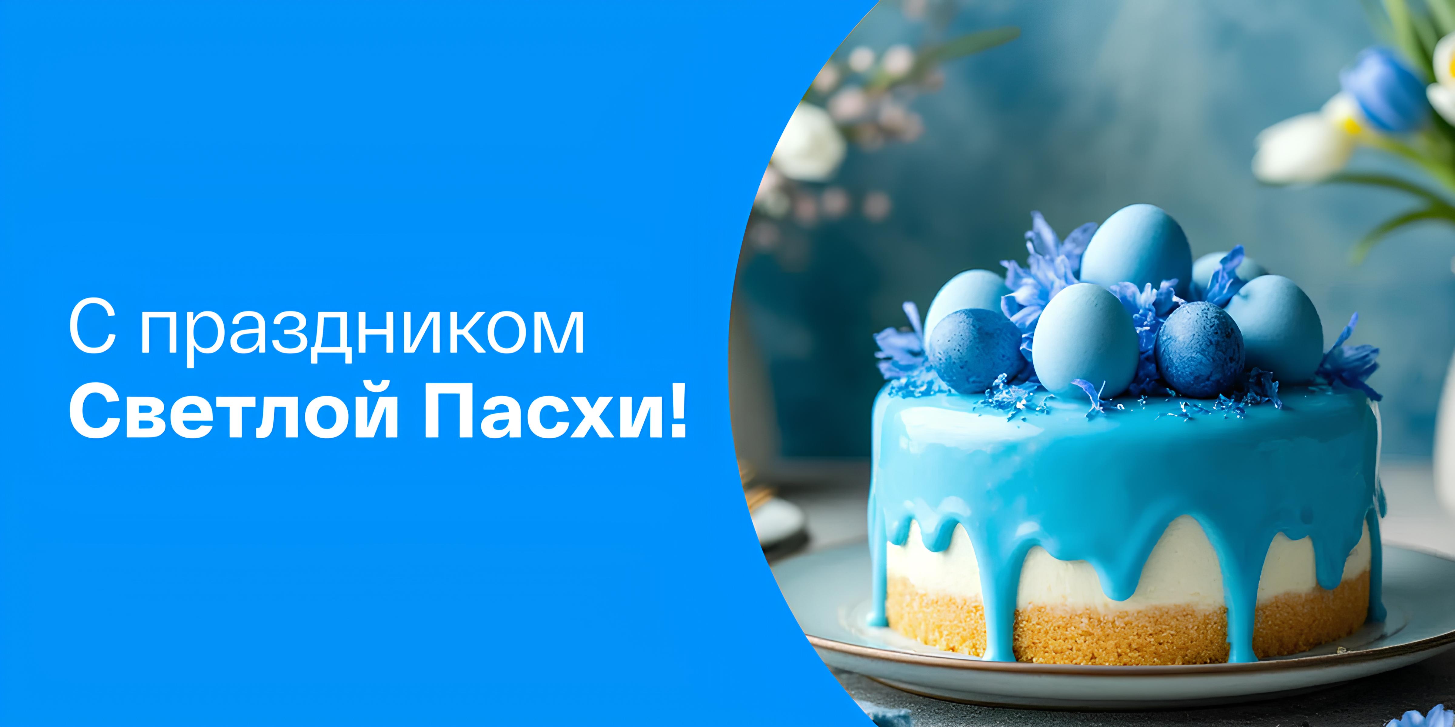 С праздником Светлой Пасхи!