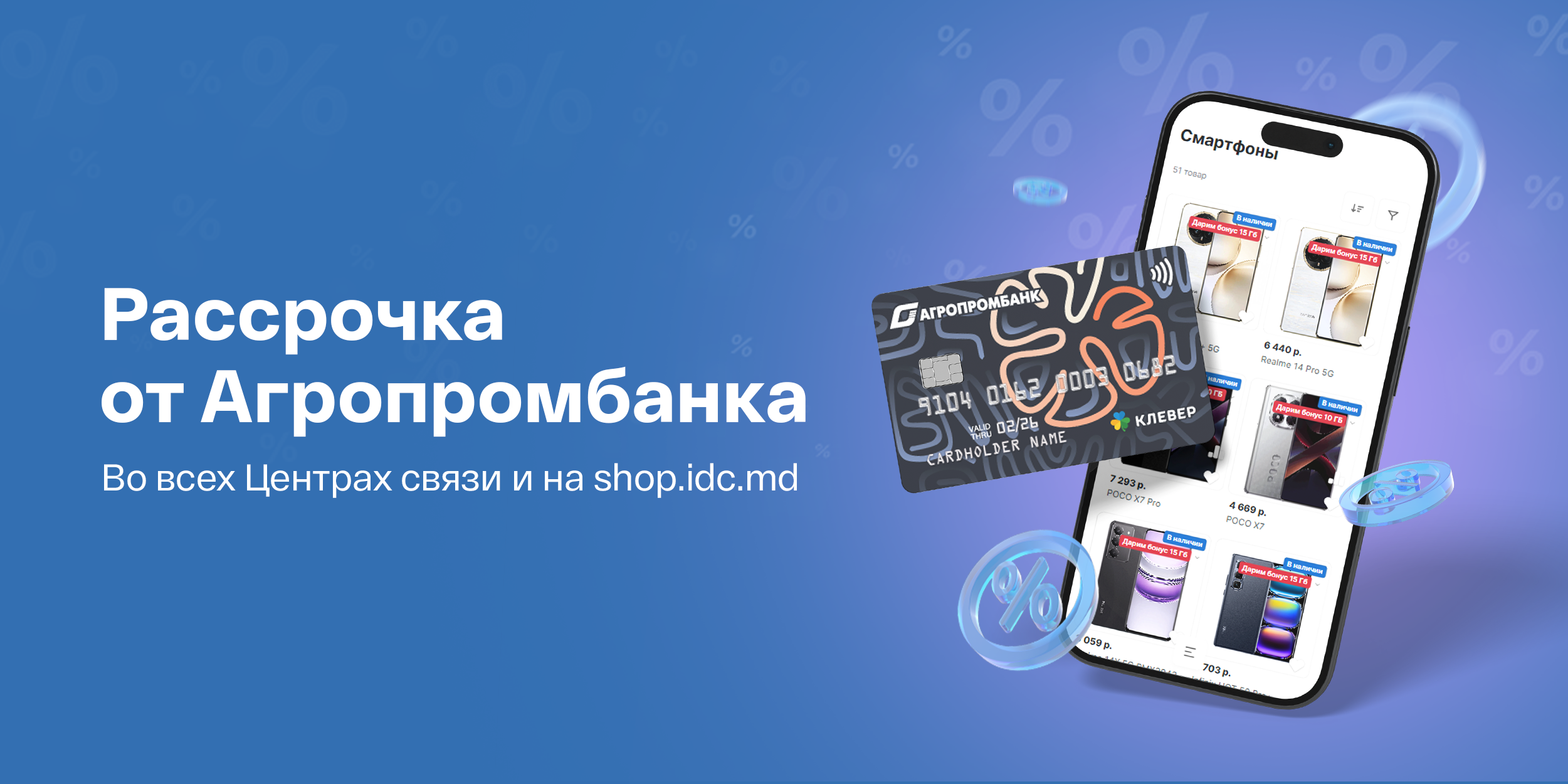 Рассрочка от Агропромбанка: покупай сейчас, а плати потом!