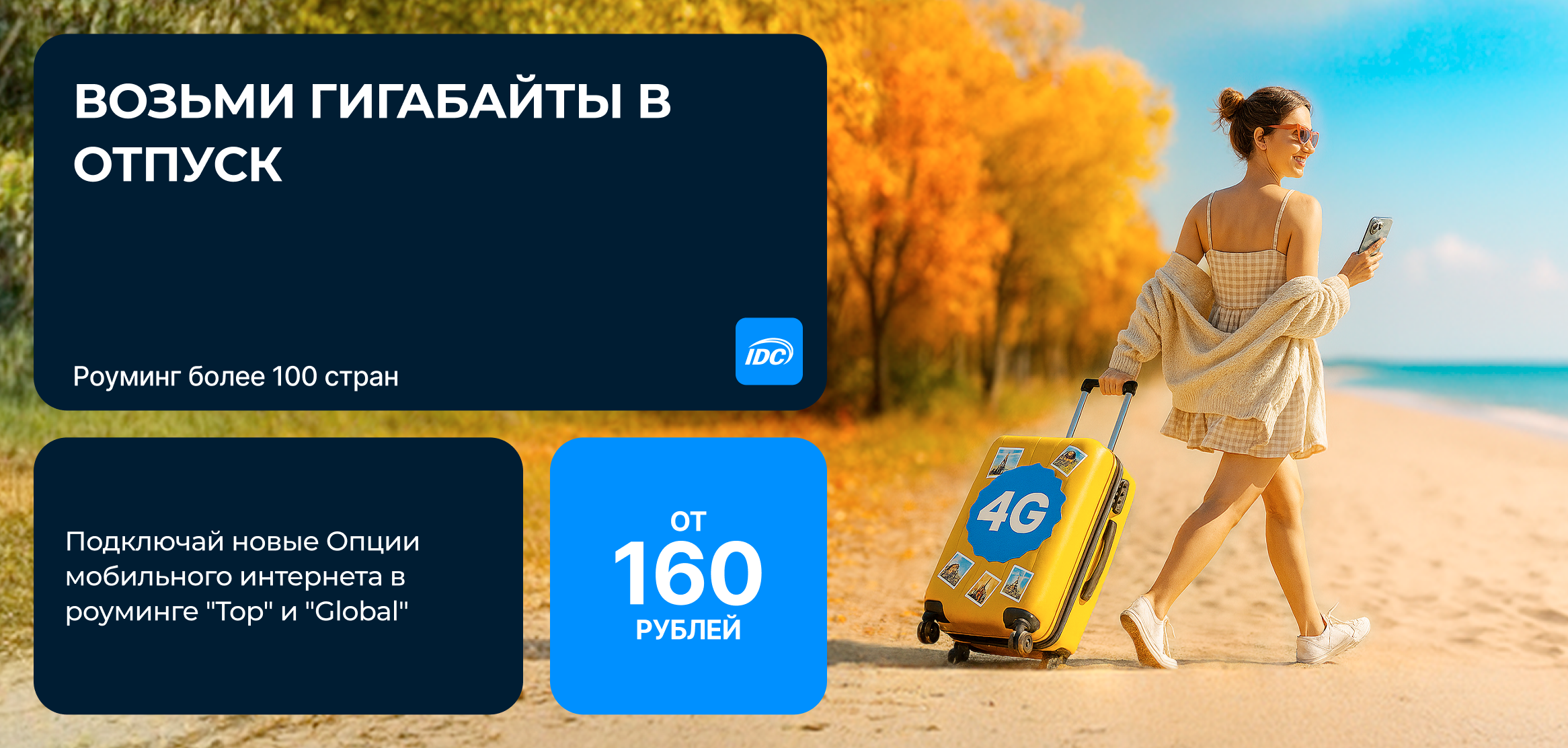 Роуминг: TOP 2 гигабайта на 10 дней