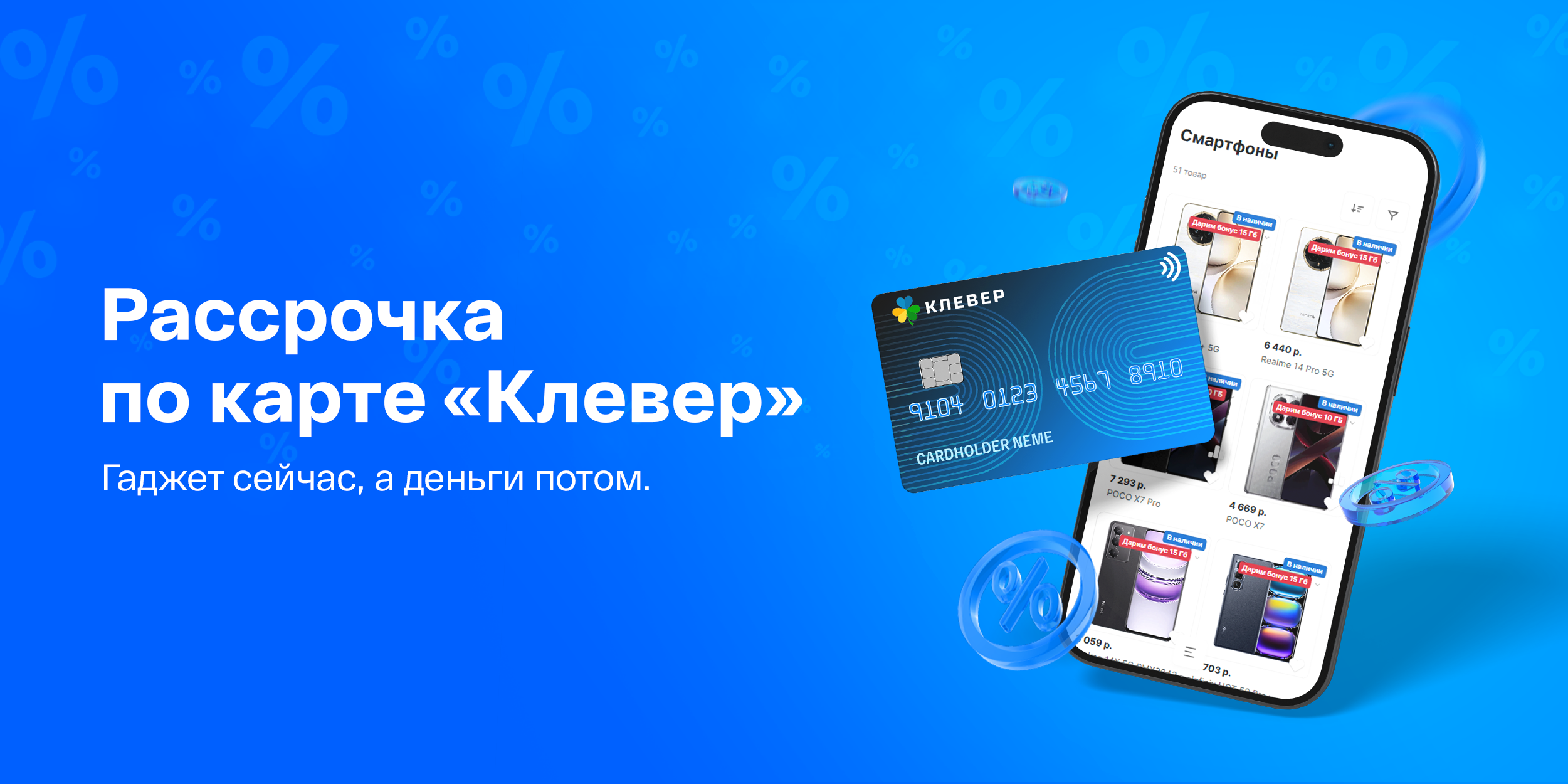 Рассрочка по карте «Клевер» в IDC