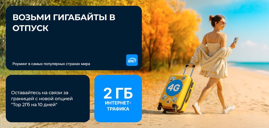 Оставайтесь на связи за границей с новой опцией "TOP 2Гб на 10 дней"