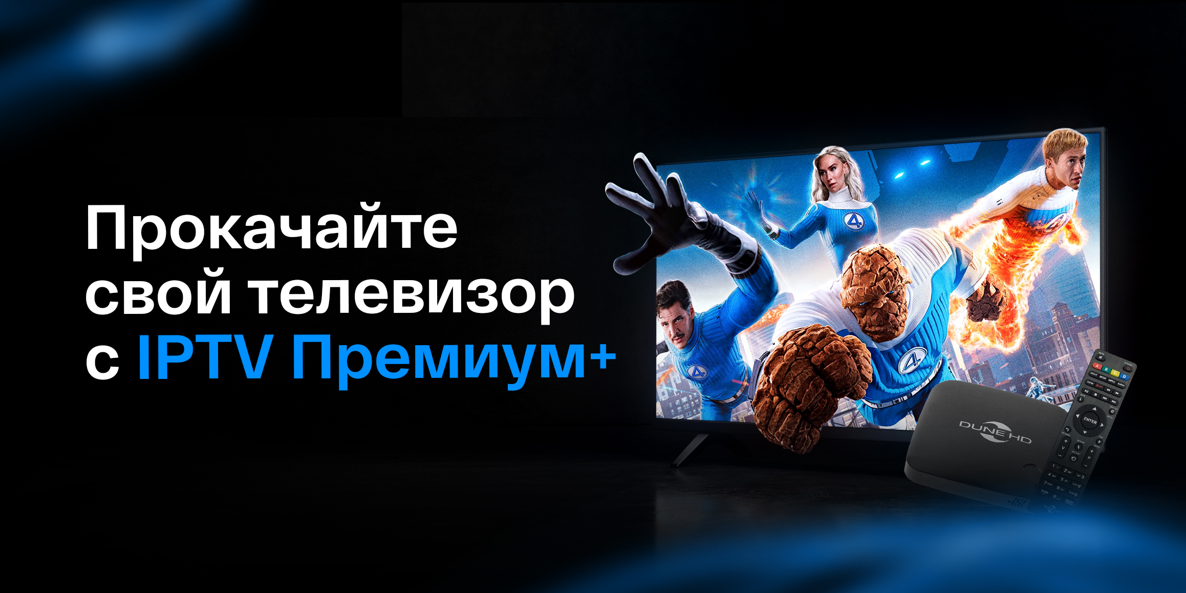 IPTV Премиум+