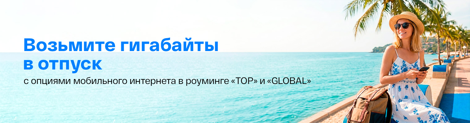 Опции "Top" и "Global" - будьте на связи в любой стране мира!