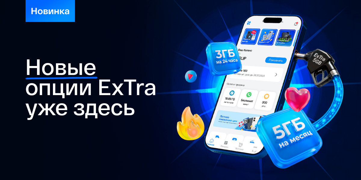 Новые опции ExTra: больше мобильного интернета