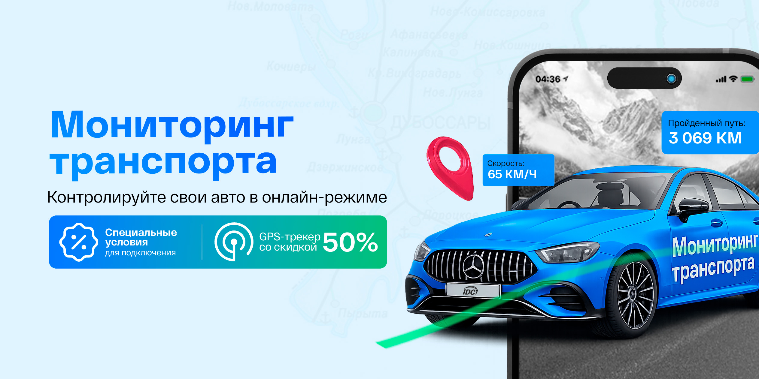 «IDC-Мониторинг» для физлиц: скидка 50% на GPS-трекер