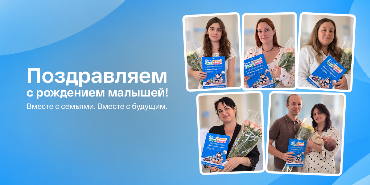 Вместе с семьями. Вместе с будущим.
