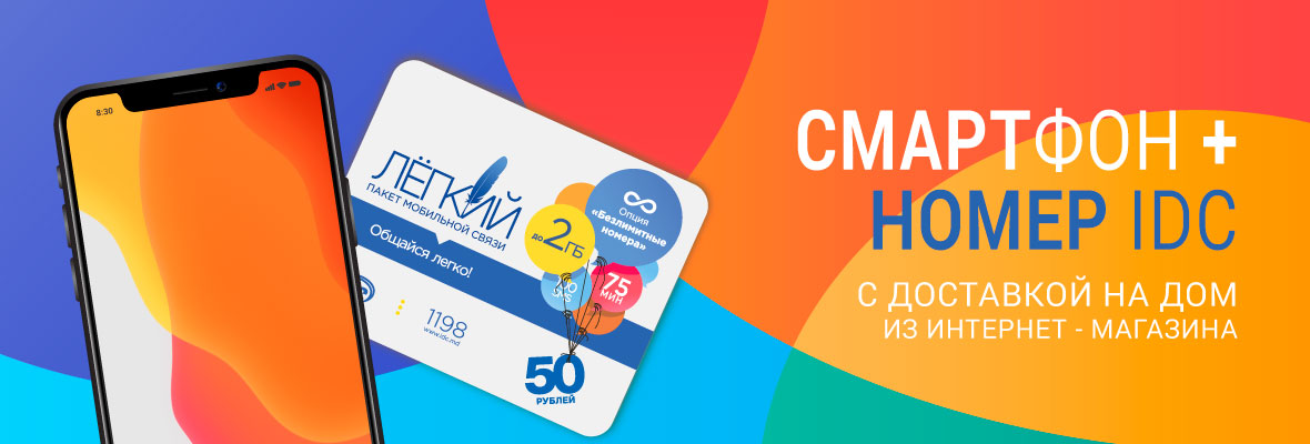 VoLTE-cмартфон с номером IDC на дом!