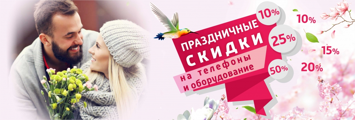 Праздничные скидки для полного счастья!
