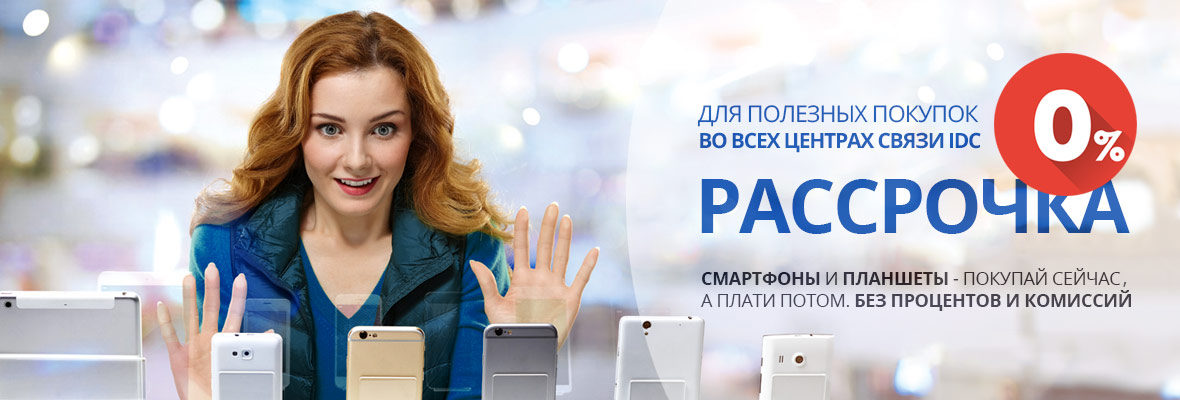 Выгодная рассрочка на телефон. Телефон в рассрочку. Рассрочка. Рассрочка через магазин. Реклама Связной рассрочка.