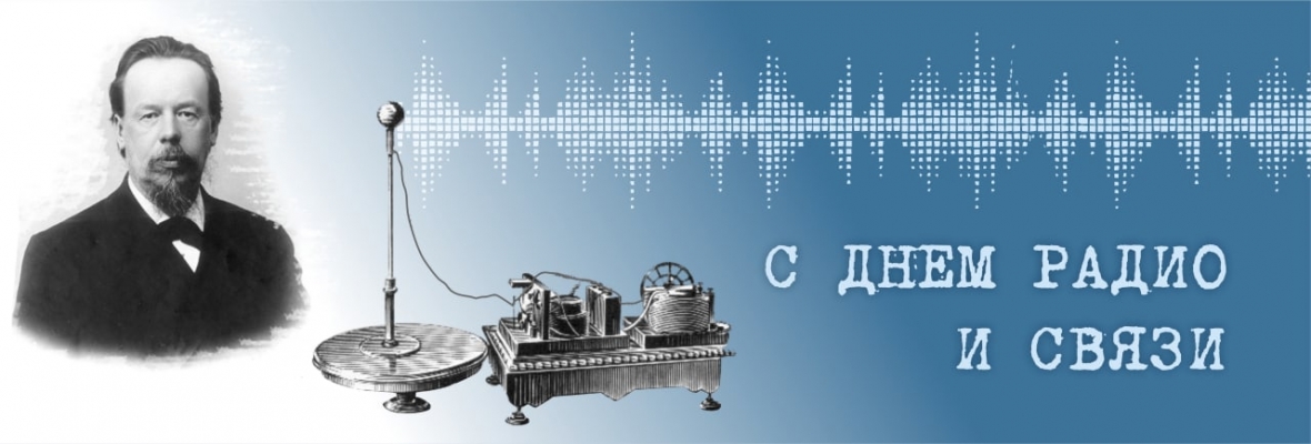 Картинки с днем радио и связи 7 мая