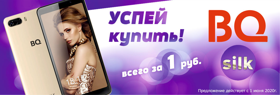 4G смартфон всего за 1 рубль!